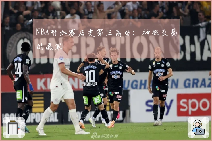 NBA附加赛历史第三高分：神级交易的赢家