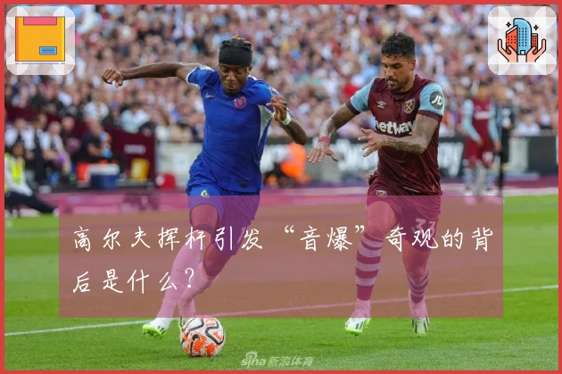 高尔夫挥杆引发“音爆”奇观的背后是什么？