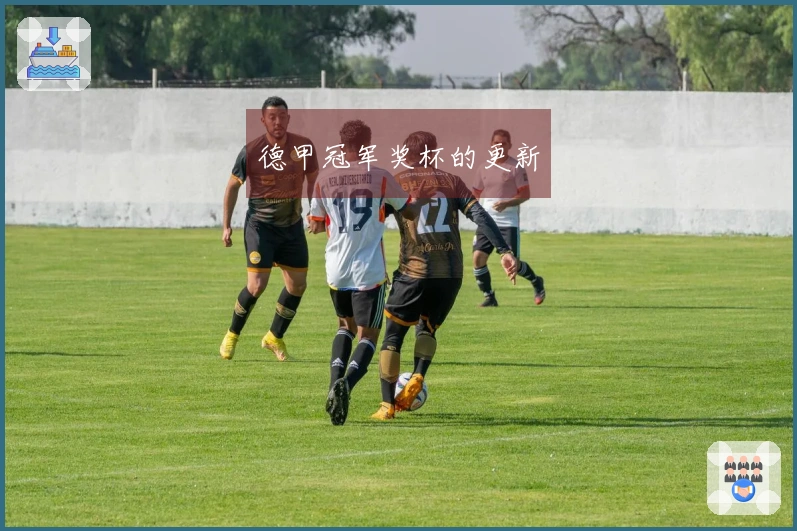 德甲冠军奖杯的更新