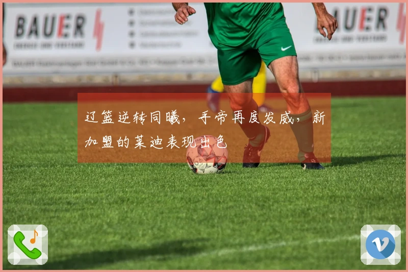 辽篮逆转同曦，手帝再度发威，新加盟的莱迪表现出色