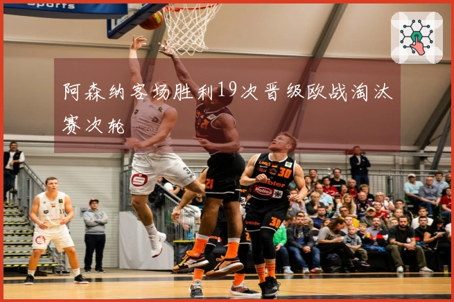 阿森纳客场胜利19次晋级欧战淘汰赛次轮