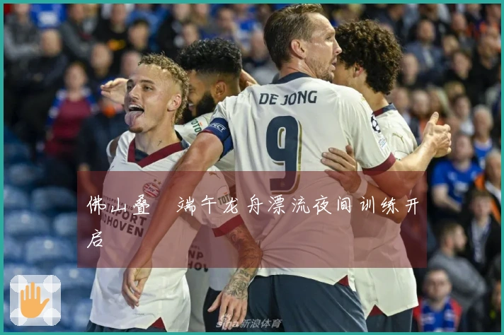 佛山叠滘端午龙舟漂流夜间训练开启