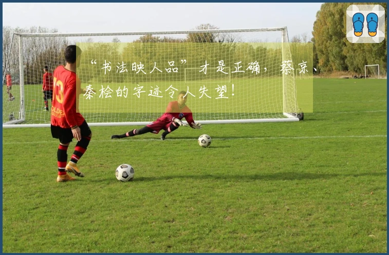 “书法映人品”才是正确，蔡京、秦桧的字迹令人失望！
