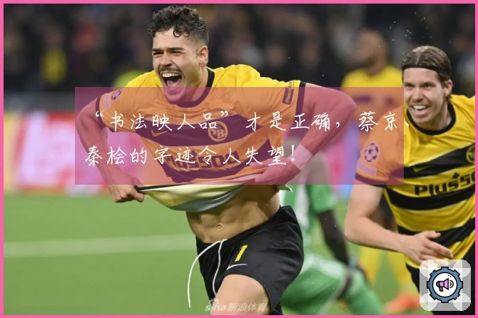 “书法映人品”才是正确，蔡京、秦桧的字迹令人失望！