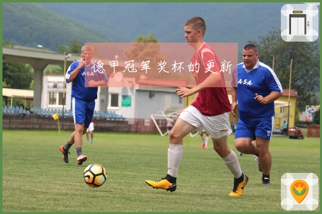 德甲冠军奖杯的更新