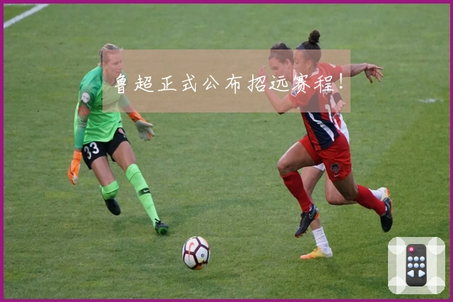 鲁超正式公布招远赛程！